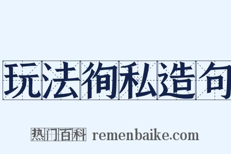 玩法徇私造句是什么意思的图片